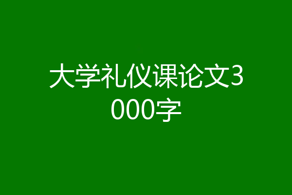 大学礼仪课论文3000字