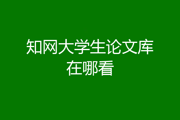知网大学生论文库在哪看