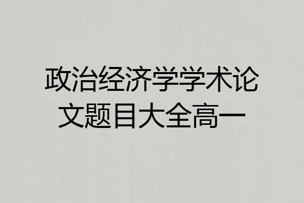 政治经济学学术论文题目大全高一