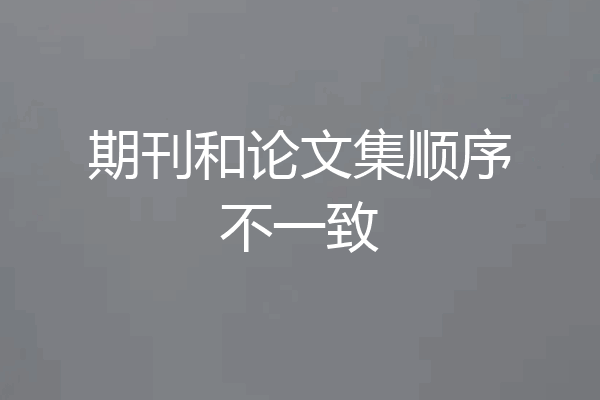 期刊和论文集顺序不一致