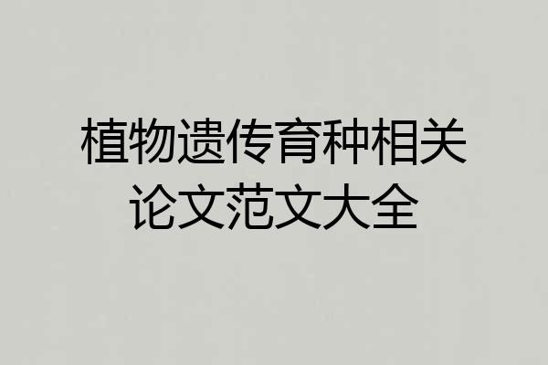 植物遗传育种相关论文范文大全