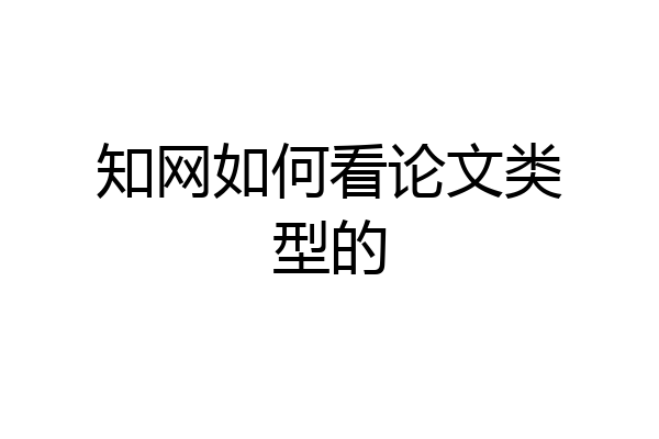 知网如何看论文类型的