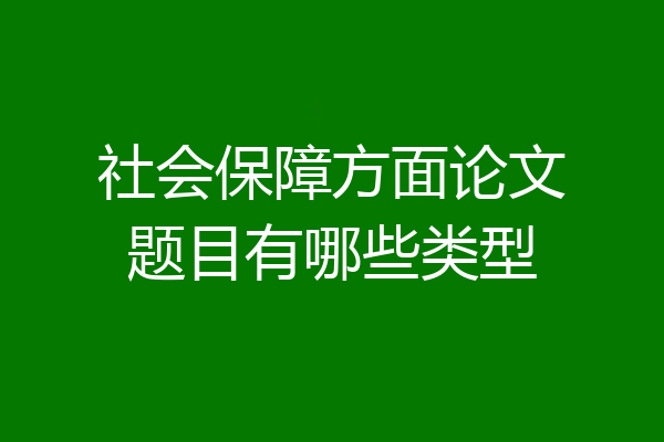 社会保障方面论文题目有哪些类型