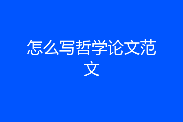 怎么写哲学论文范文