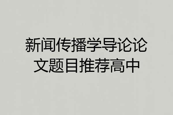 新闻传播学导论论文题目推荐高中