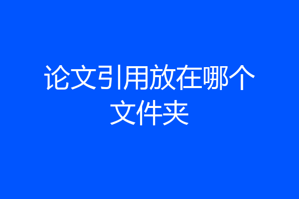 论文引用放在哪个文件夹
