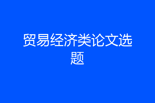 贸易经济类论文选题