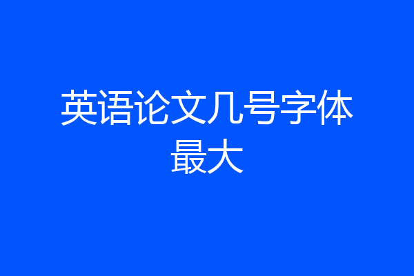 英语论文几号字体最大