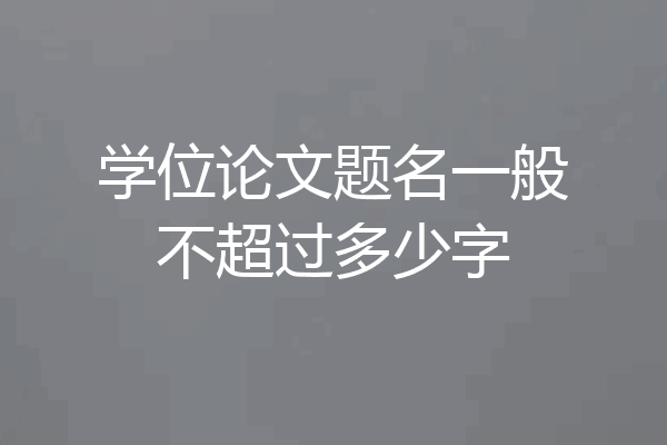 学位论文题名一般不超过多少字