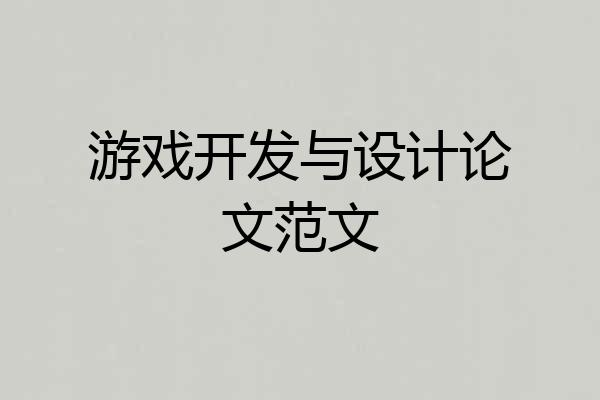 游戏开发与设计论文范文