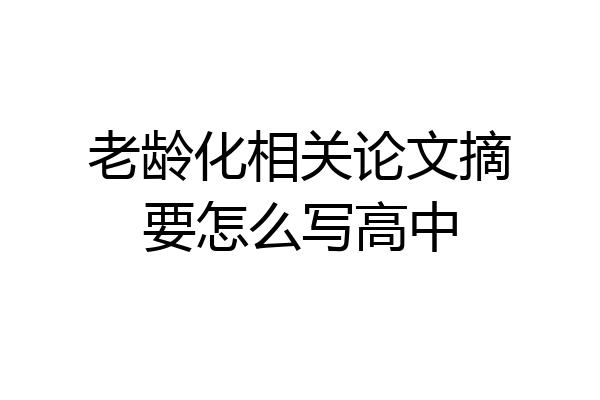 老龄化相关论文摘要怎么写高中