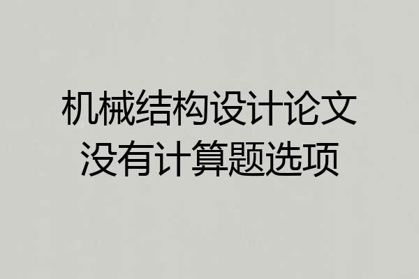 机械结构设计论文没有计算题选项