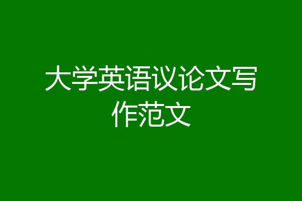 大学英语议论文写作范文