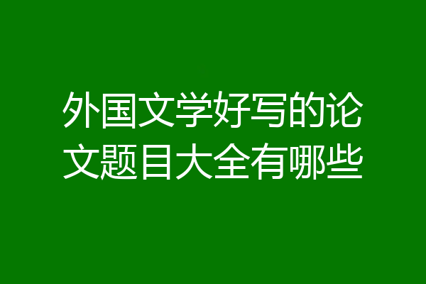 外国文学好写的论文题目大全有哪些
