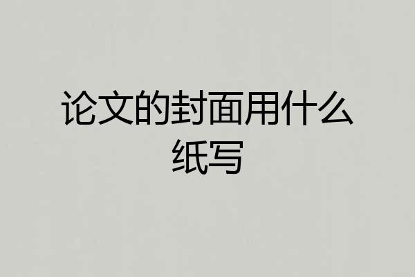 论文的封面用什么纸写
