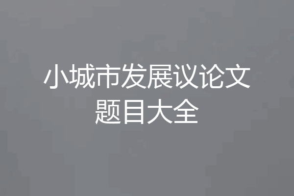 小城市发展议论文题目大全