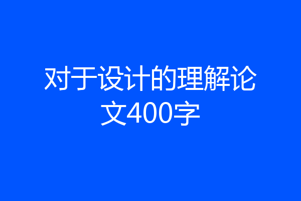 对于设计的理解论文400字