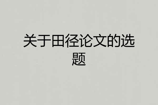 关于田径论文的选题