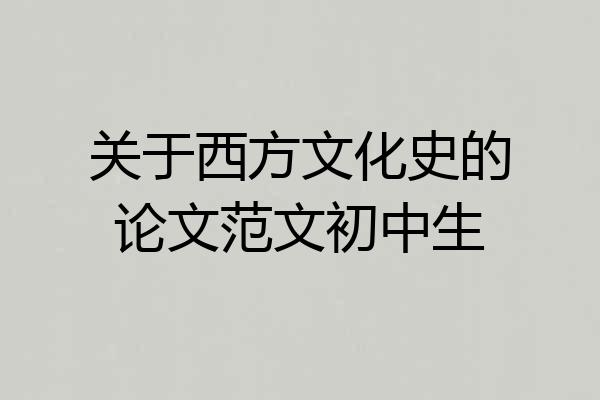 关于西方文化史的论文范文初中生