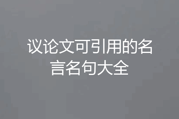 议论文可引用的名言名句大全