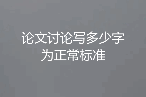论文讨论写多少字为正常标准