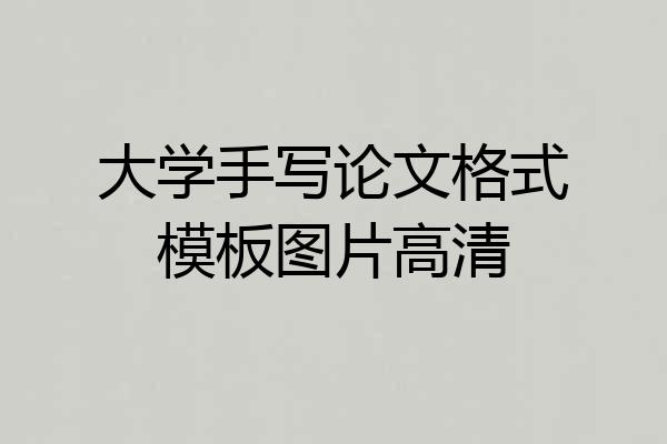 大学手写论文格式模板图片高清