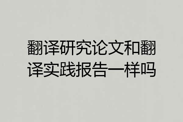 翻译研究论文和翻译实践报告一样吗