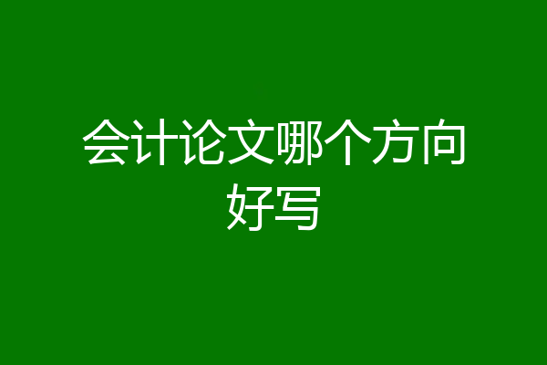 会计论文哪个方向好写