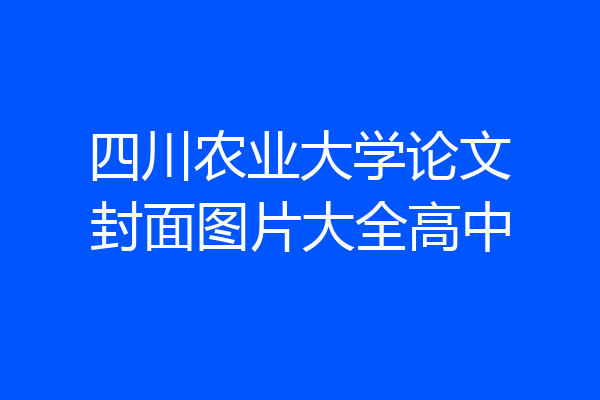 四川农业大学论文封面图片大全高中