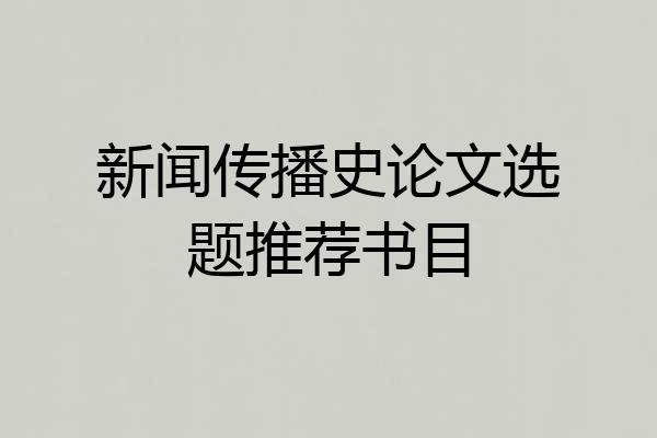 新闻传播史论文选题推荐书目