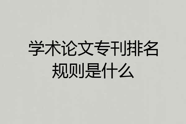 学术论文专刊排名规则是什么