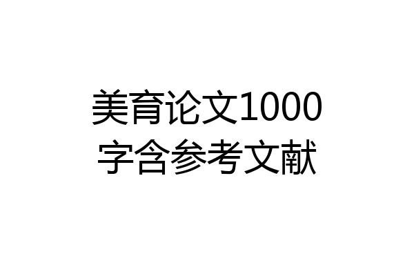 美育论文1000字含参考文献