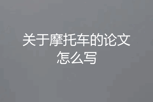 关于摩托车的论文怎么写