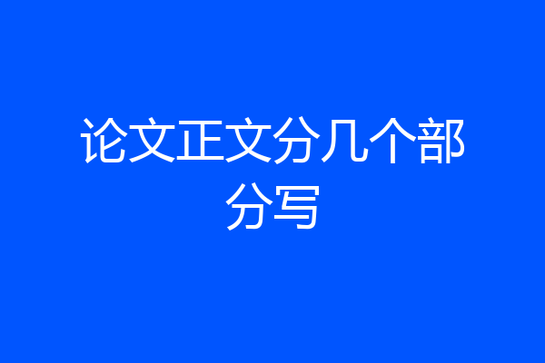 论文正文分几个部分写