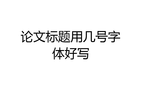论文标题用几号字体好写