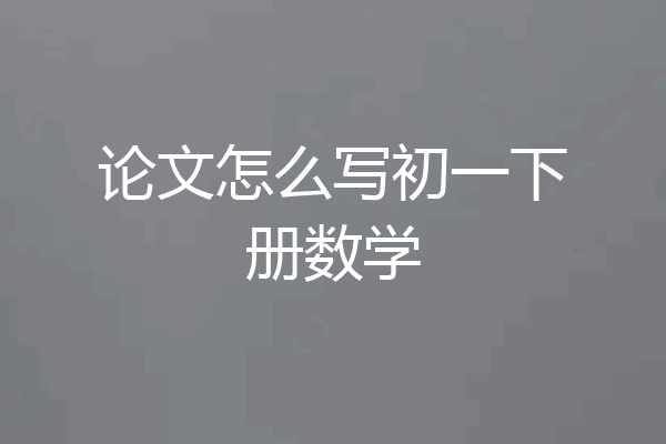论文怎么写初一下册数学
