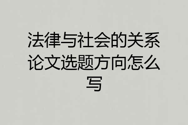 法律与社会的关系论文选题方向怎么写