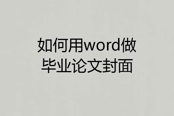 如何用word做毕业论文封面