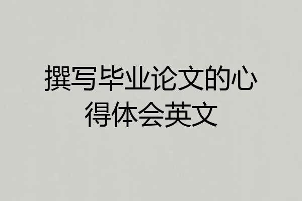 撰写毕业论文的心得体会英文