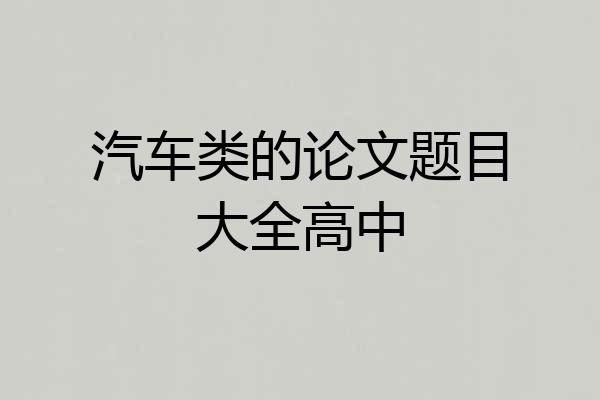 汽车类的论文题目大全高中