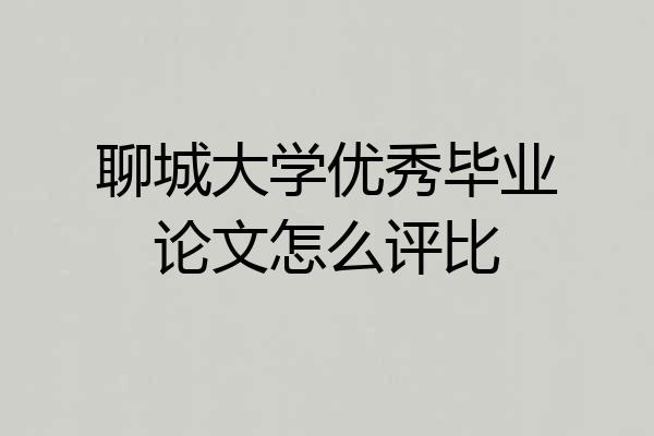 聊城大学优秀毕业论文怎么评比
