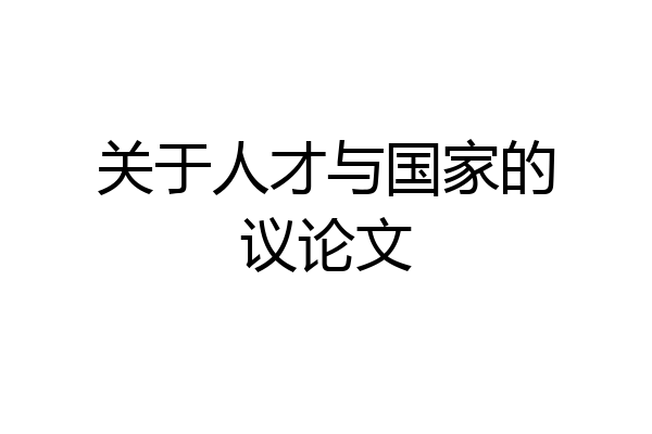 关于人才与国家的议论文
