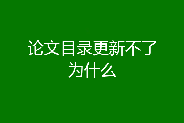 论文目录更新不了为什么