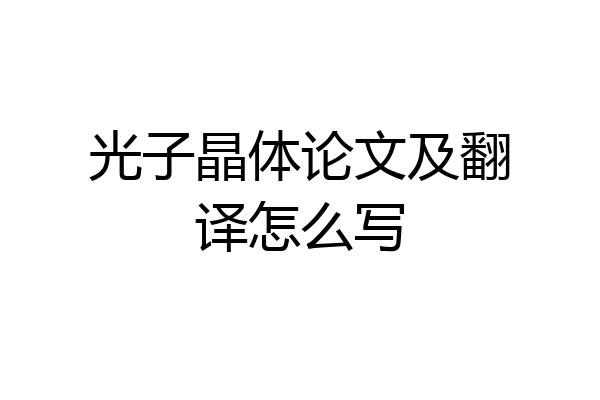光子晶体论文及翻译怎么写