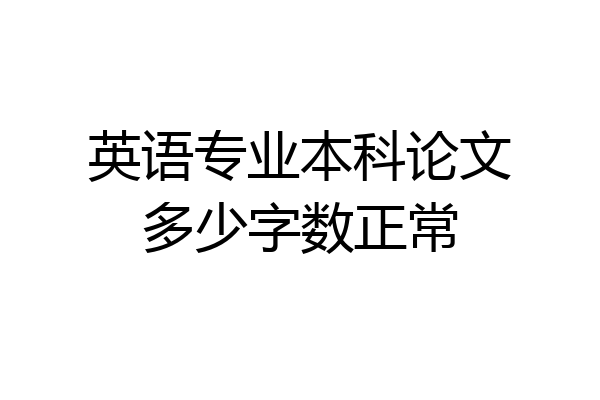 英语专业本科论文多少字数正常