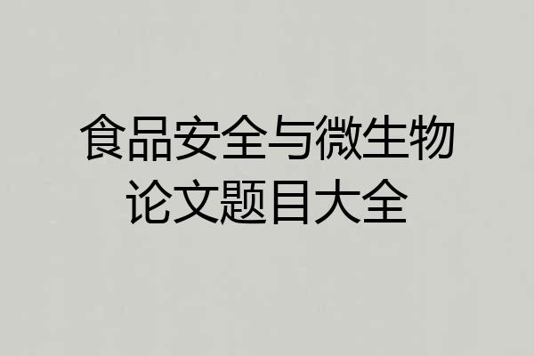 食品安全与微生物论文题目大全
