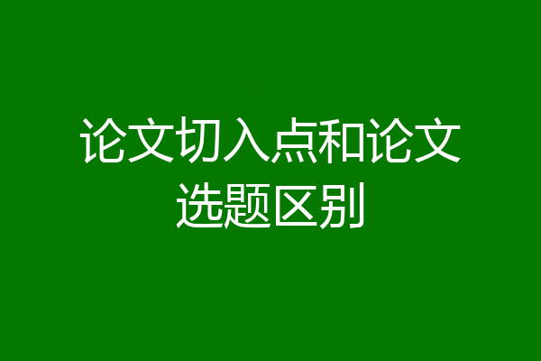 论文切入点和论文选题区别