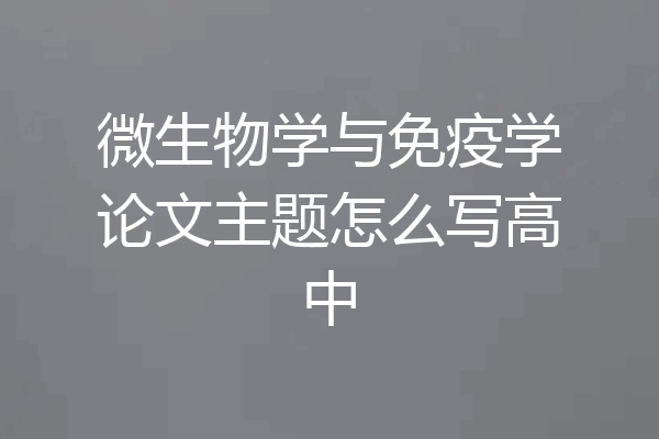 微生物学与免疫学论文主题怎么写高中