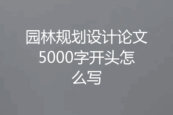 园林规划设计论文5000字开头怎么写