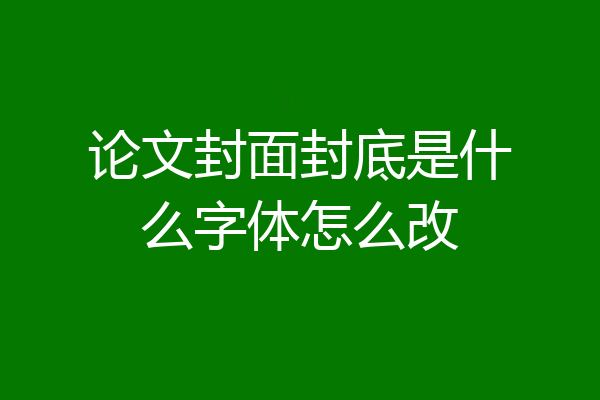 论文封面封底是什么字体怎么改